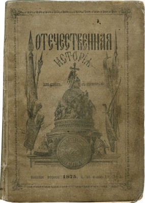 Отечественная история в рассказах для низших школ и вообще для детей старшего возраста... СПб., 1875.